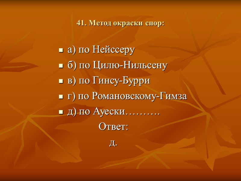 41. Метод окраски спор: а) по Нейссеру б) по Цилю-Нильсену в) по Гинсу-Бурри г)